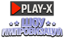 Play-X Импровизаторы HD
