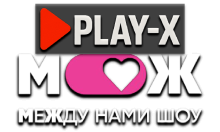 Play-X Между Нами HD