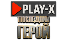Play-X Последний Герой HD