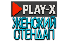 Play-X Женский Стендап HD
