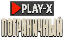 Play-X Пограничный HD