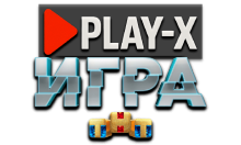 Play-X Игра(ТНТ) HD