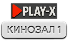 Play-X Кинозал 1 HD