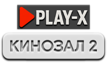 Play-X Кинозал 2 HD