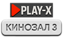 Play-X Кинозал 3 HD
