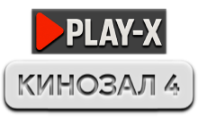Play-X Кинозал 4 HD