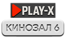 Play-X Кинозал 6 HD