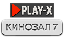 Play-X Кинозал 7 HD