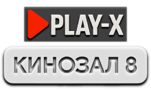 Play-X Кинозал 8 HD