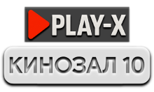 Play-X Кинозал 10 HD