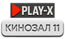 Play-X Кинозал 11 HD