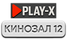 Play-X Кинозал 12 HD