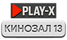 Play-X Кинозал 13 HD