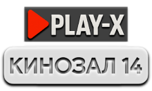 Play-X Кинозал 14 HD