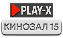 Play-X Кинозал 15 HD