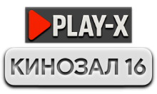 Play-X Кинозал 16 HD