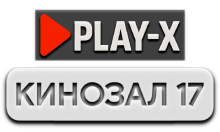 Play-X Кинозал 17 HD