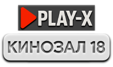 Play-X Кинозал 18 HD