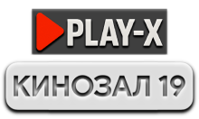 Play-X Кинозал 19 HD