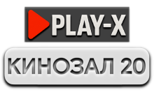 Play-X Кинозал 20 HD