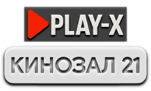 Play-X Кинозал 21 HD