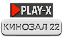 Play-X Кинозал 22 HD