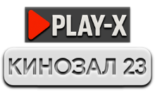 Play-X Кинозал 23 HD