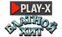 Play-X Блатной Хит HD