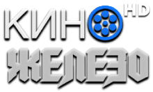 КиноЖелезо HD