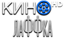 КиноЛаффка HD