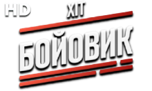 Хіт Бойовик HD