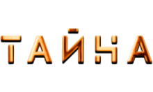 Тайна