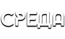 Телеканал Среда
