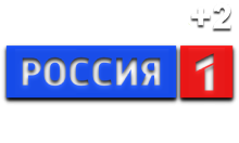 Россия 1 (+2)