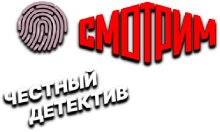 Честный Детектив