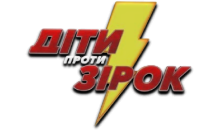 Діти Проти Зірок
