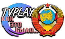 TVPlay Как это Было