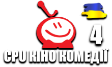 CPU Кіно Комедії 4 HD