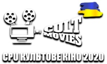 CPU Культове Кіно 2020 HD