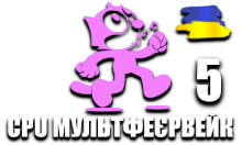 CPU МультФеєрвейк 5 HD