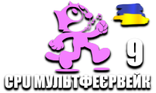 CPU МультФеєрвейк 9 HD