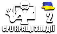 CPU Кращі Злодії 2 HD
