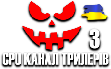 CPU Канал Трилерів 3 HD