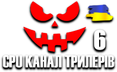 CPU Канал Трилерів 6 HD