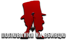Полювання на вбивцю HD
