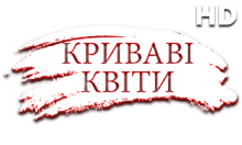 Криваві Квіти HD