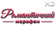 Романтичний марафон HD