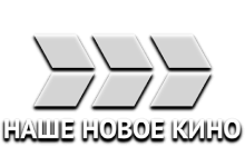 Наше Новое Кино