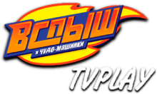 TVPlay Вспыш и Чудо-машинки HD