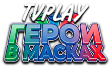 TVPlay Герои в Масках HD